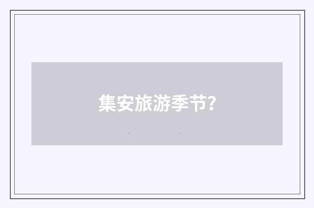 集安旅游季节？
