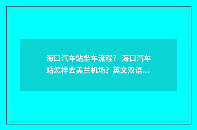 海口汽车站坐车流程? 海口汽车站怎样去美兰机场?英文双语对照