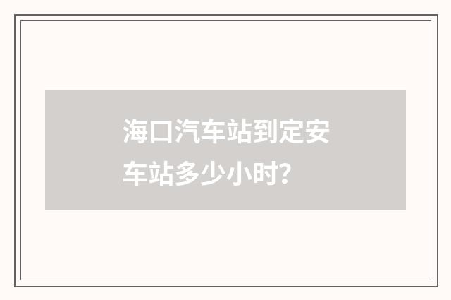 海口汽车站到定安车站多少小时?