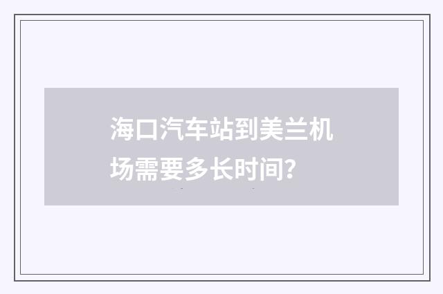 海口汽车站到美兰机场需要多长时间?