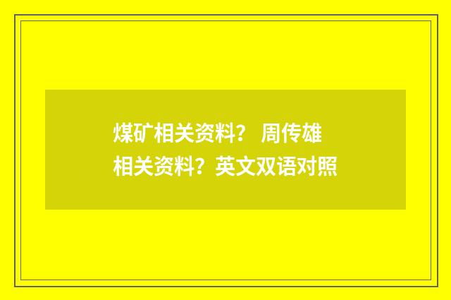 煤矿相关资料? 周传雄相关资料?英文双语对照