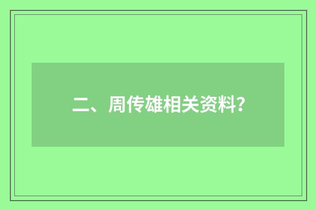 二、周传雄相关资料？