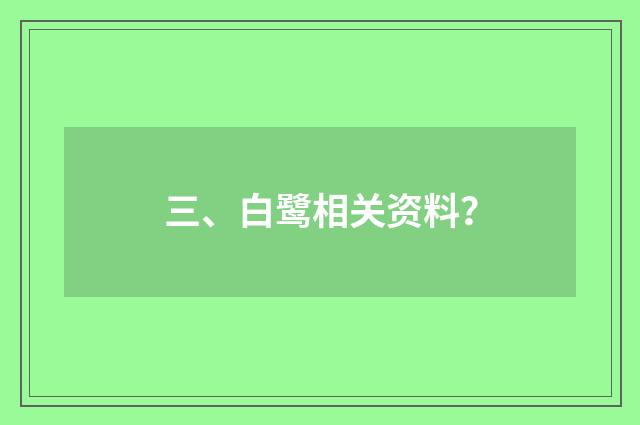 三、白鹭相关资料？