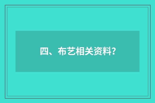 四、布艺相关资料？