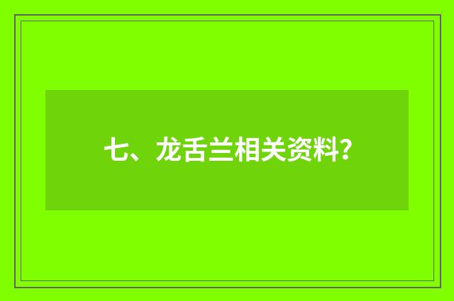 七、龙舌兰相关资料？