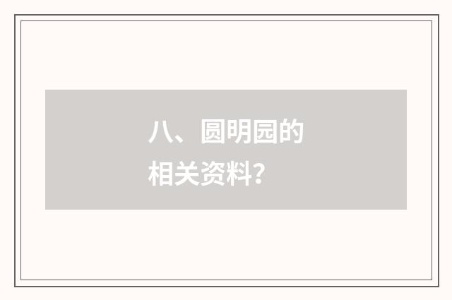 八、圆明园的相关资料?