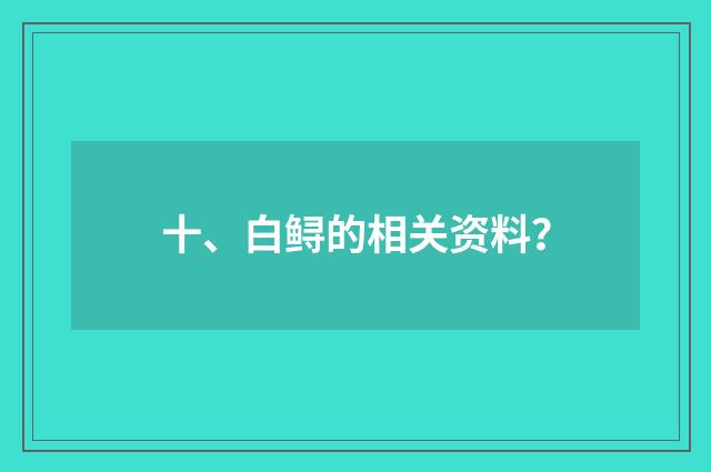 十、白鲟的相关资料？