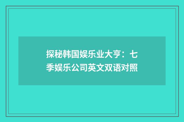 探秘韩国娱乐业大亨:七季娱乐公司英文双语对照