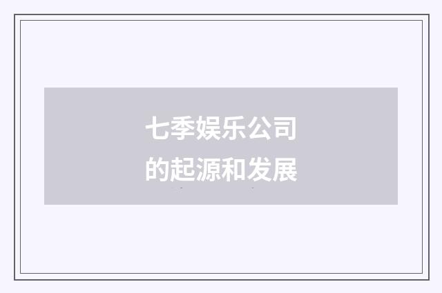 七季娱乐公司的起源和发展