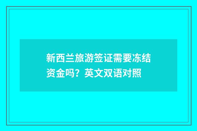 新西兰旅游签证需要冻结资金吗?英文双语对照