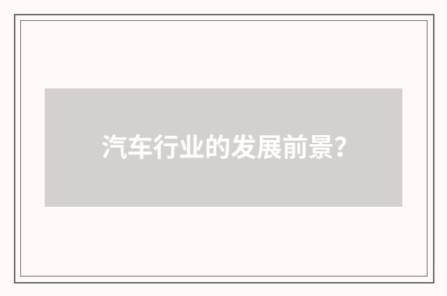 汽车行业的发展前景?