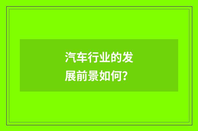 汽车行业的发展前景如何？