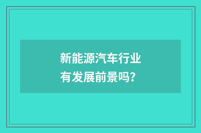 新能源汽车行业有发展前景吗？