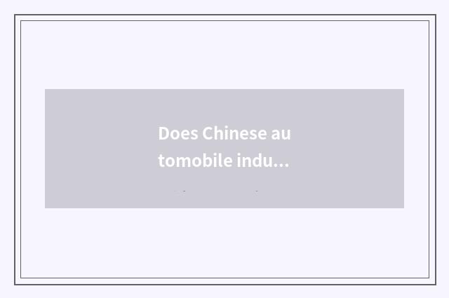 Does Chinese automobile industry grow prospect how?