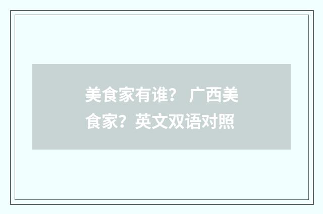 美食家有谁? 广西美食家?英文双语对照