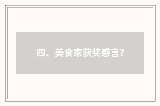 四、美食家获奖感言？