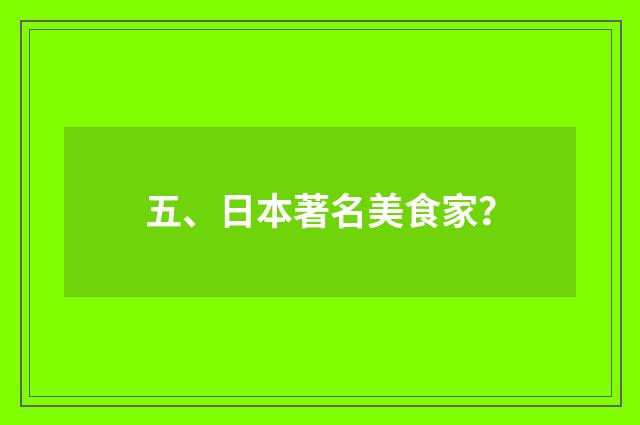 五、日本著名美食家?