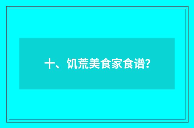 十、饥荒美食家食谱?