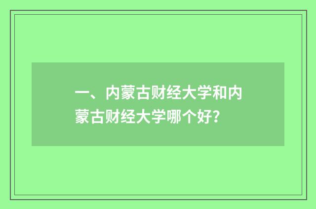 一、内蒙古财经大学和内蒙古财经大学哪个好？
