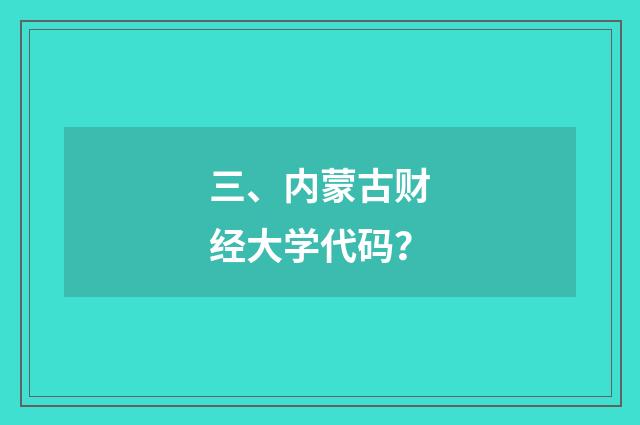 三、内蒙古财经大学代码?