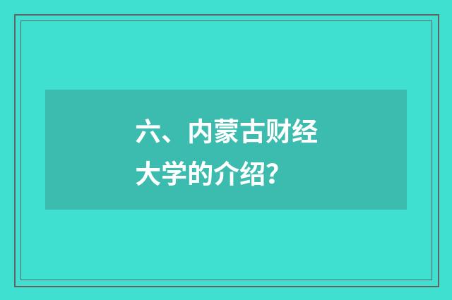 六、内蒙古财经大学的介绍？