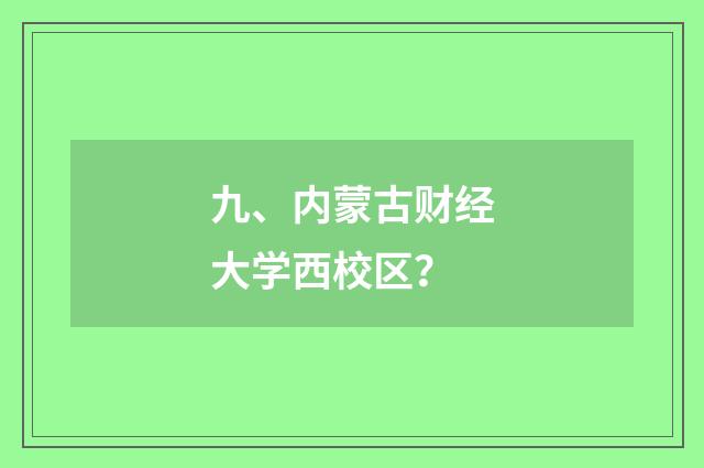 九、内蒙古财经大学西校区？