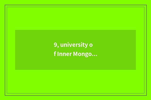 9, university of Inner Mongolia finance and economics on the west campus?