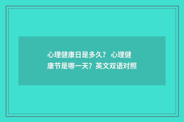 心理健康日是多久？ 心理健康节是哪一天？英文双语对照