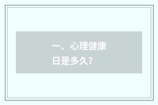 一、心理健康日是多久?