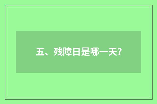 五、残障日是哪一天？