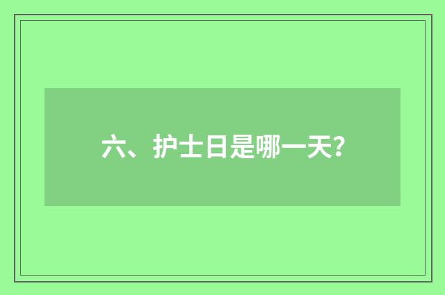 六、护士日是哪一天？