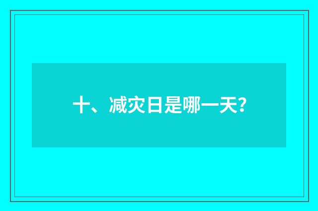 十、减灾日是哪一天?