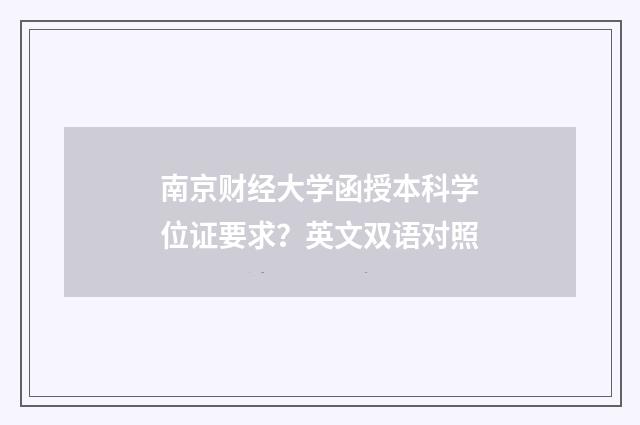 南京财经大学函授本科学位证要求?英文双语对照