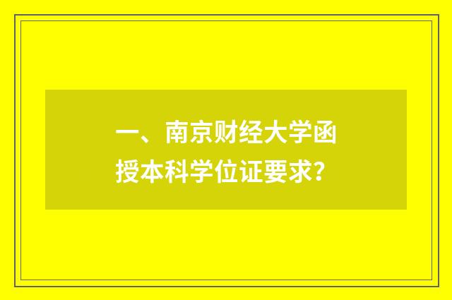 一、南京财经大学函授本科学位证要求？