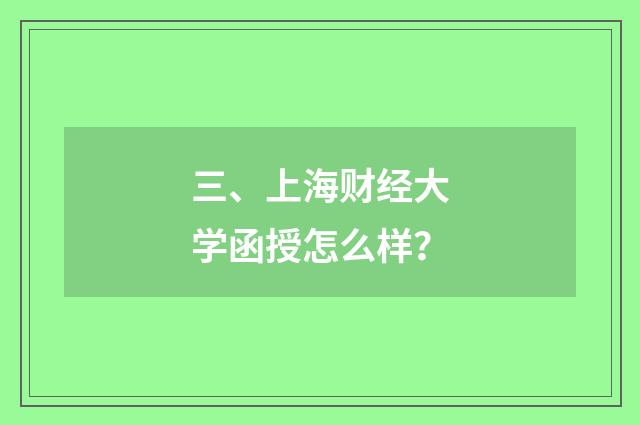三、上海财经大学函授怎么样？