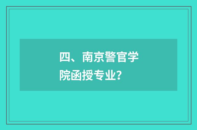 四、南京警官学院函授专业？