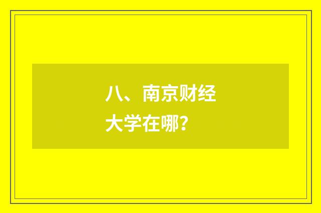八、南京财经大学在哪？