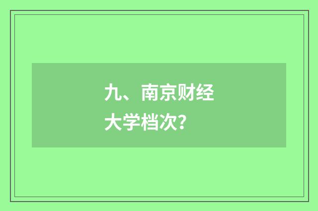 九、南京财经大学档次?