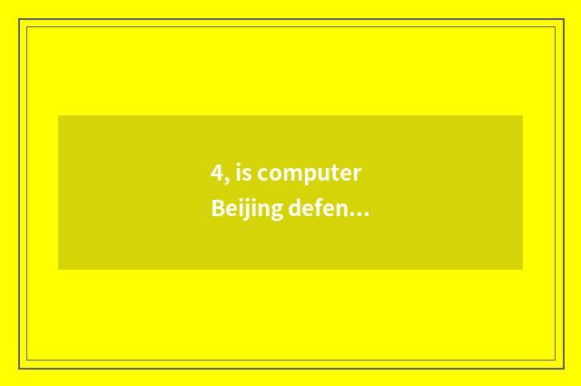 4, is computer Beijing defended how to inspect direct seeding to look?
