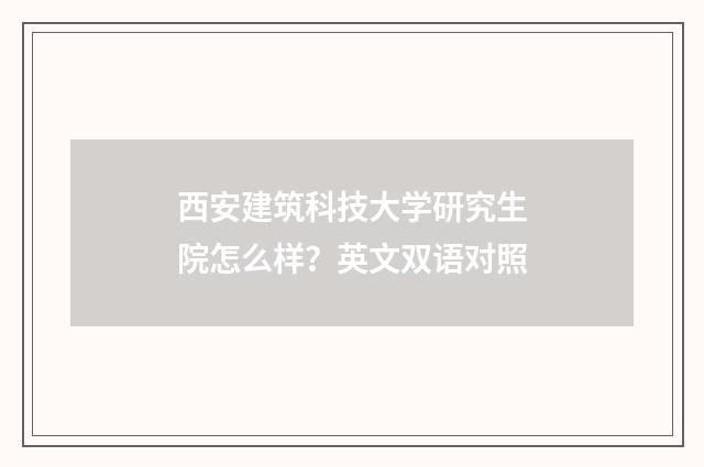 西安建筑科技大学研究生院怎么样?英文双语对照