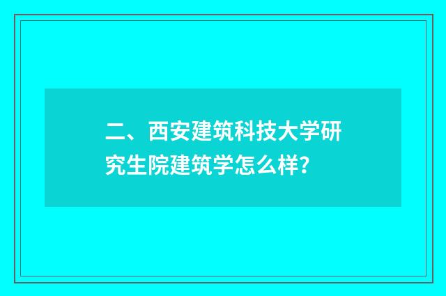 二、西安建筑科技大学研究生院建筑学怎么样？