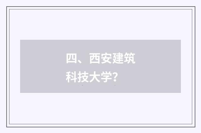 四、西安建筑科技大学？