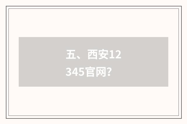 五、西安12345官网？
