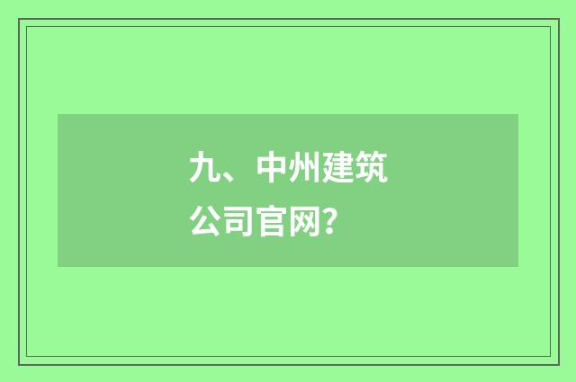 九、中州建筑公司官网？