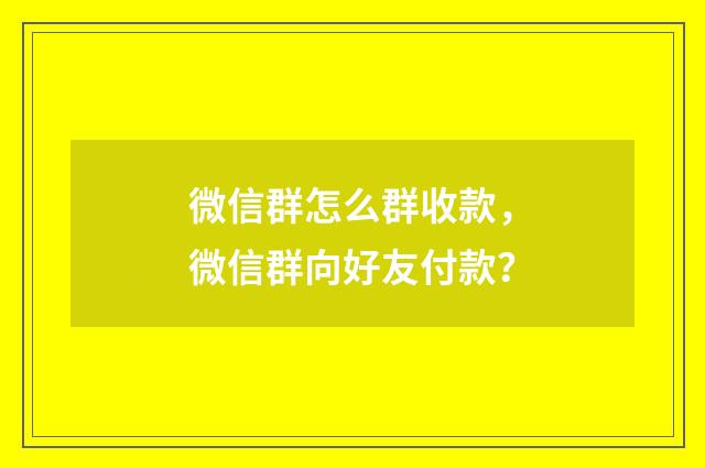 微信群怎么群收款，微信群向好友付款？