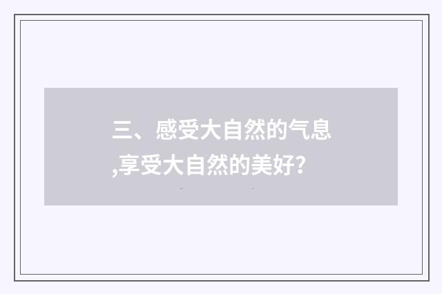 三、感受大自然的气息,享受大自然的美好？