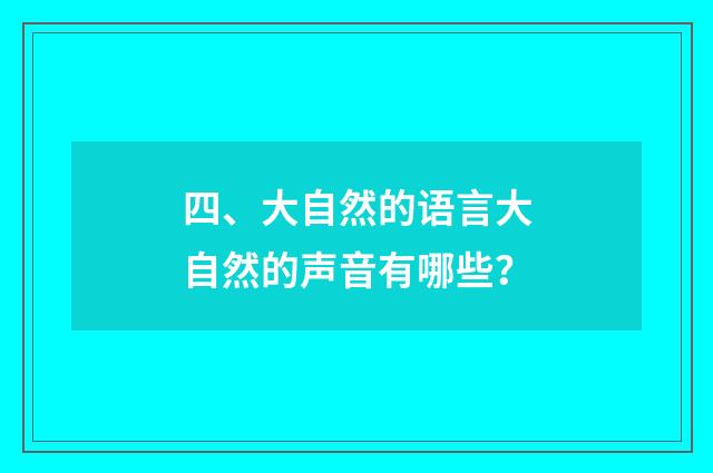 四、大自然的语言大自然的声音有哪些？