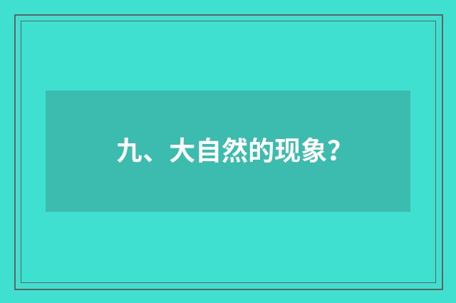 九、大自然的现象？