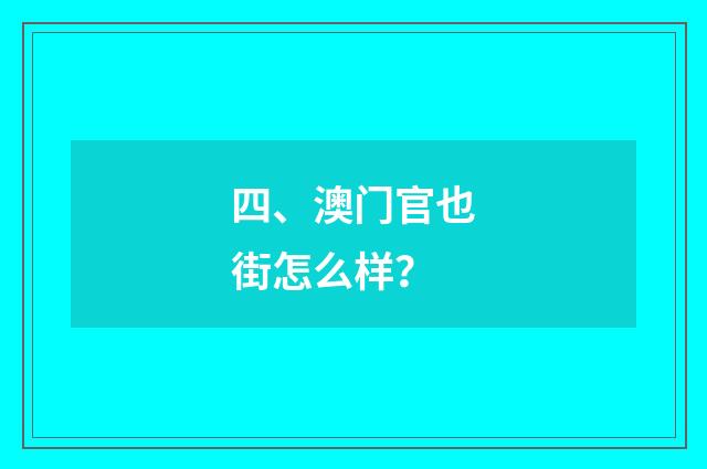 四、澳门官也街怎么样？