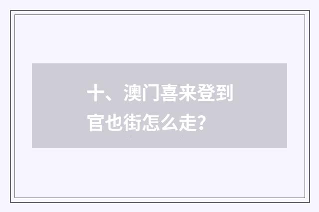 十、澳门喜来登到官也街怎么走？